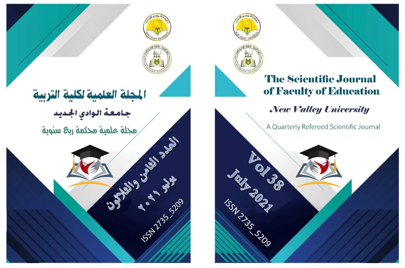 المجلة العلمية لکلية التربية جامعة الوادي الجديد
