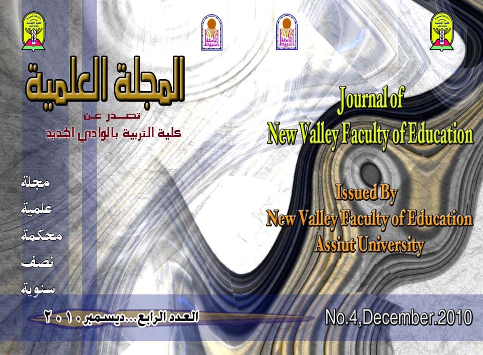 المجلة العلمية لکلية التربية جامعة الوادي الجديد