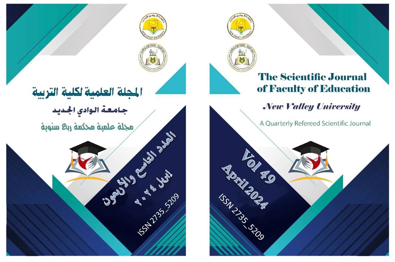المجلة العلمية لکلية التربية جامعة الوادي الجديد