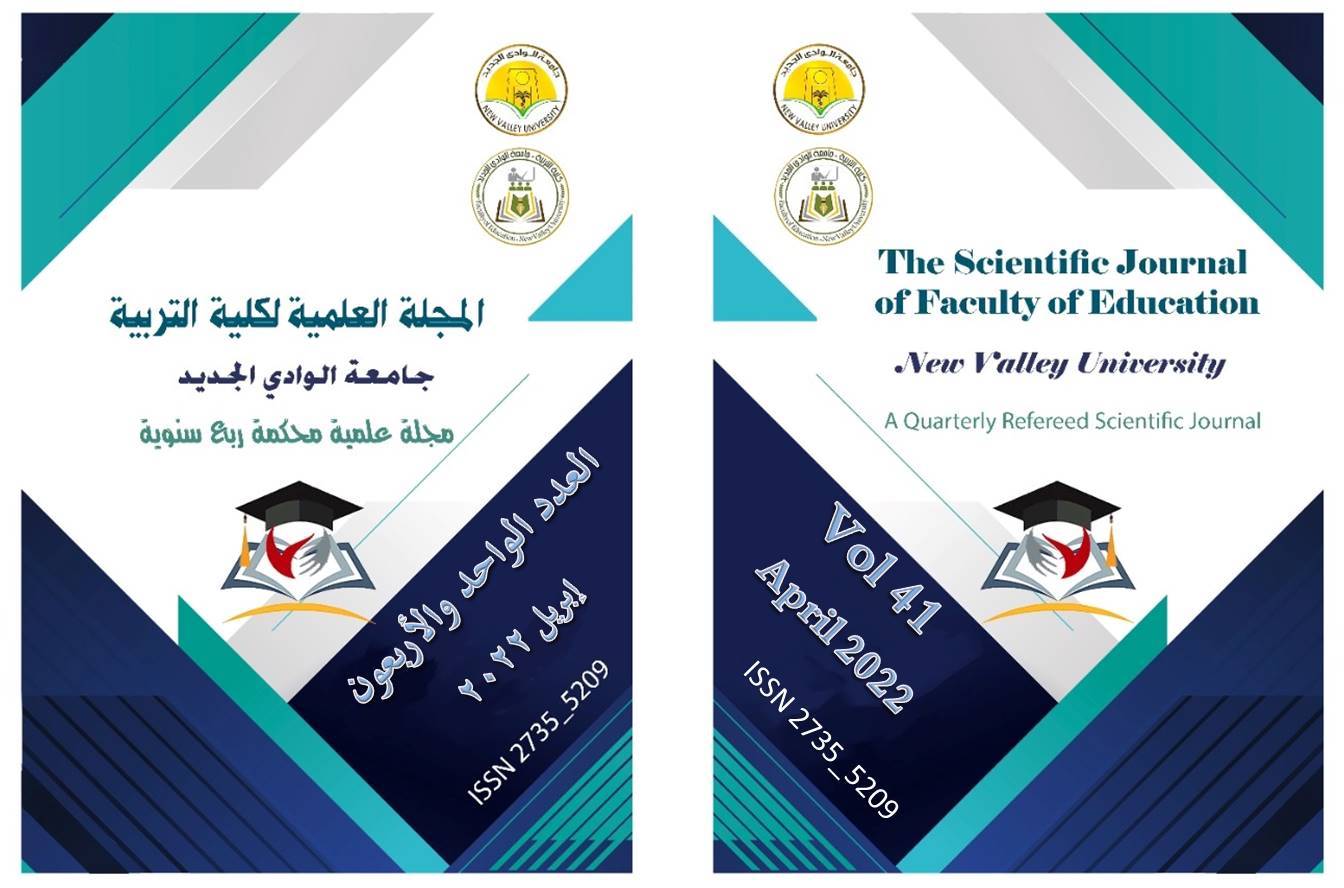 المجلة العلمية لکلية التربية جامعة الوادي الجديد