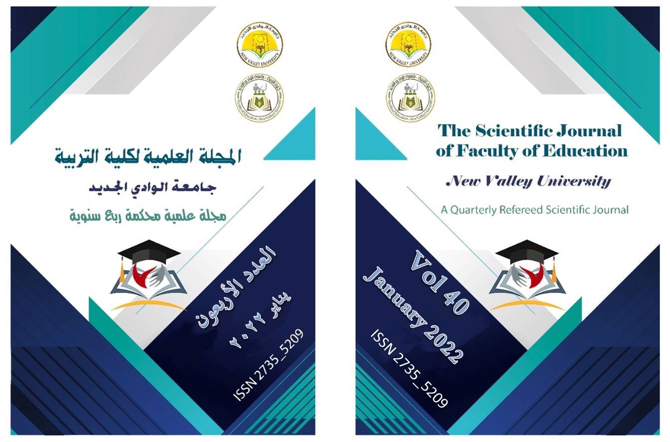 المجلة العلمية لکلية التربية جامعة الوادي الجديد