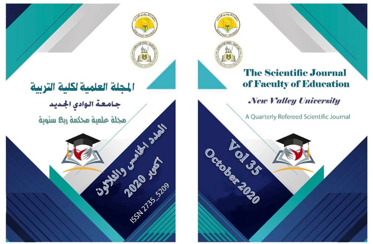 المجلة العلمية لکلية التربية جامعة الوادي الجديد
