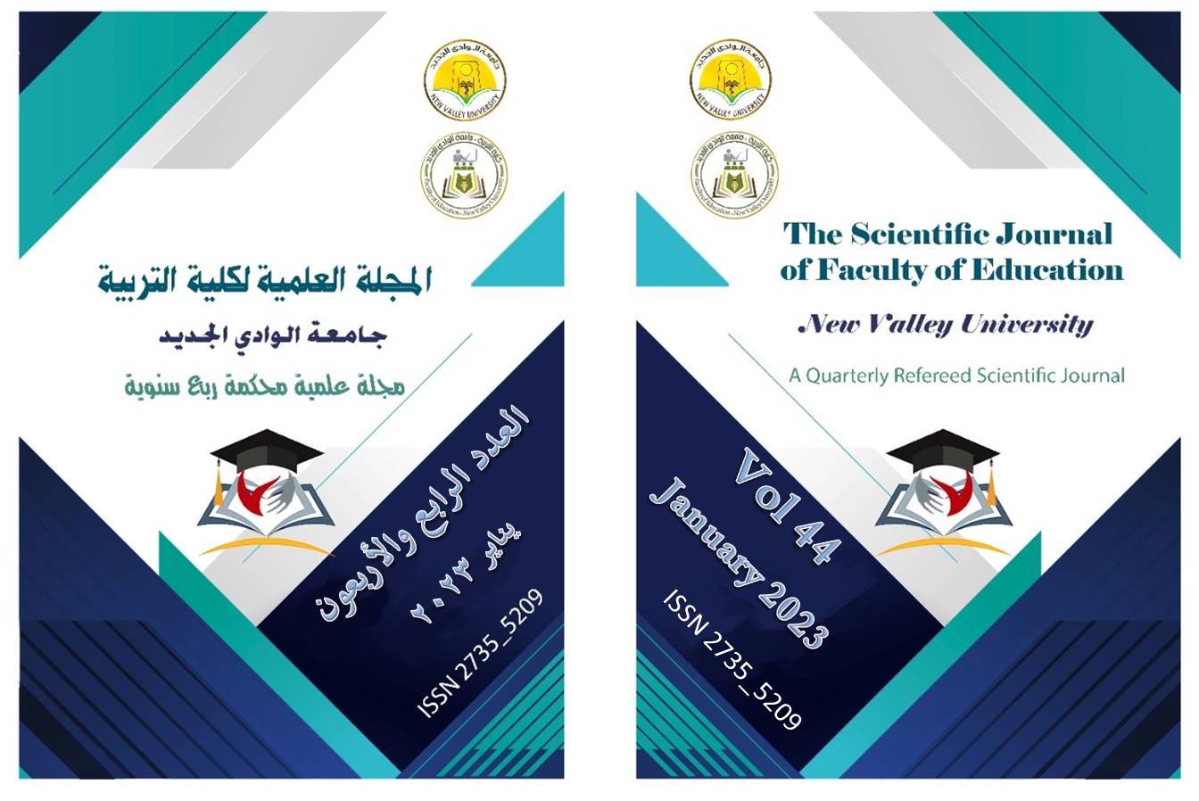 المجلة العلمية لکلية التربية جامعة الوادي الجديد